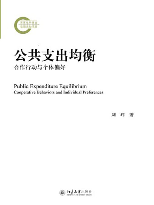 Title details for 公共支出均衡 by 刘玮 - Wait list